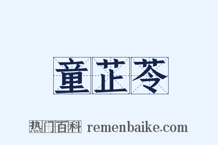 童芷苓是什么意思的图片